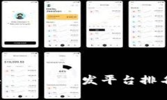 2023年区块链公司开发平台排名与前景分析