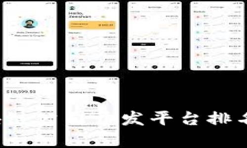 2023年区块链公司开发平台排名与前景分析