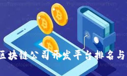 2023年区块链公司开发平台排名与前景分析