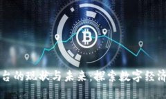 区块链平台的现状与未来：探索数字经济的新蓝