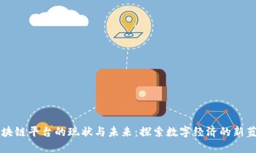 区块链平台的现状与未来：探索数字经济的新蓝海