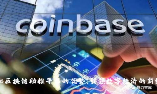 揭秘区块链助推平台的优势：引领数字经济的新纪元