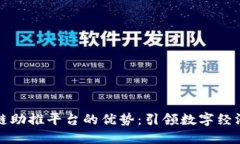 揭秘区块链助推平台的优势：引领数字经济的新