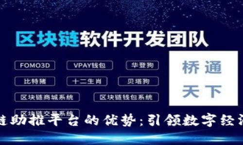 揭秘区块链助推平台的优势：引领数字经济的新纪元