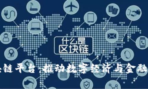 国家队区块链平台：推动数字经济与金融创新的引擎