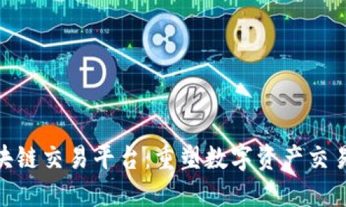 UUC区块链交易平台：重塑数字资产交易的未来