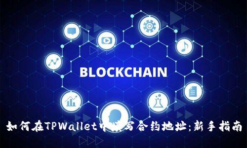 如何在TPWallet中填写合约地址：新手指南