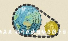 区块链科技的未来：揭开区块链动态图平台的魅