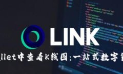 如何在TPWallet中查看K线图：一站式数字货币交易