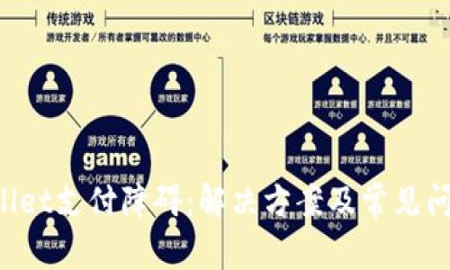 TP Wallet支付障碍：解决方案及常见问题解析