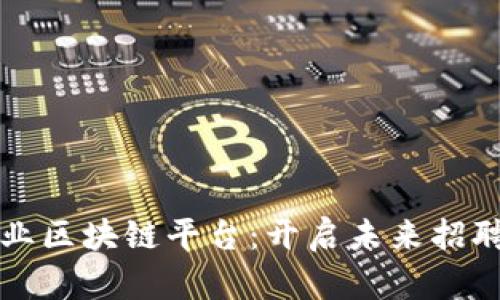 上犹企业区块链平台：开启未来招聘新篇章