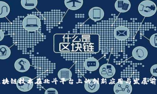 区块链技术在北斗平台上的创新应用与发展前景