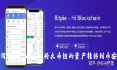 如何通过TPWallet将火币链的资产转移到币安链