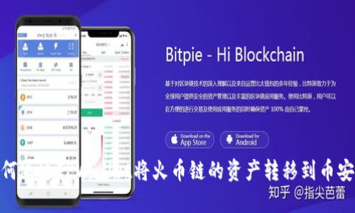 如何通过TPWallet将火币链的资产转移到币安链