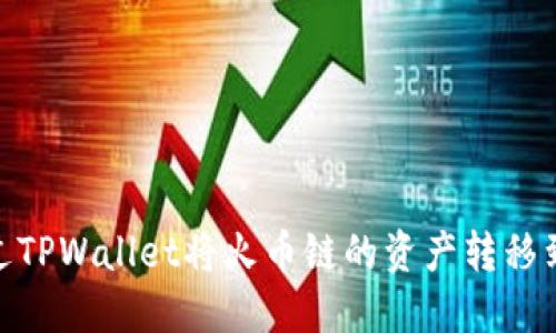 如何通过TPWallet将火币链的资产转移到币安链