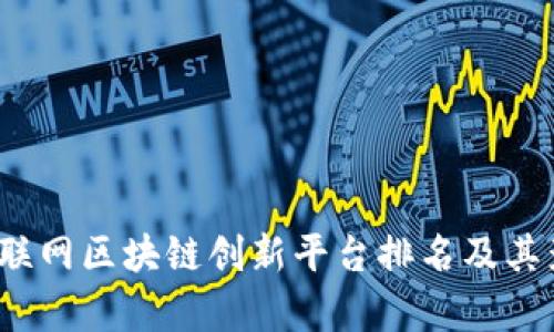2023年互联网区块链创新平台排名及其影响力分析