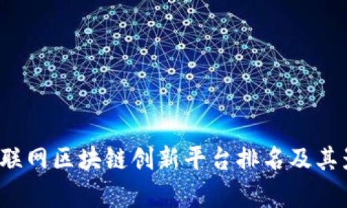 2023年互联网区块链创新平台排名及其影响力分析