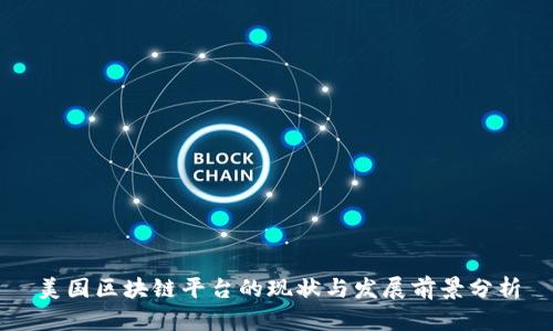 美国区块链平台的现状与发展前景分析