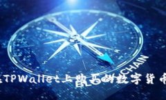 : 如何查看在TPWallet上购买的数字货币的入手价位