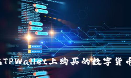 : 如何查看在TPWallet上购买的数字货币的入手价位？