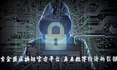 探索金盛区块链官方平台：未来数字经济的引领