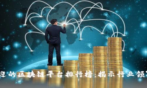 2023年最受欢迎的区块链平台排行榜：揭示行业领军者与未来趋势