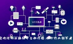 2023年最受欢迎的区块链平台排行榜：揭示行业领