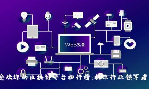 2023年最受欢迎的区块链平台排行榜：揭示行业领军者与未来趋势