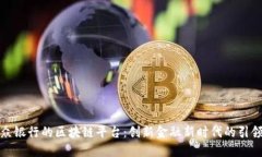 微众银行的区块链平台：创新金融新时代的引领
