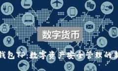 火币钱包TP：数字资产安全管理的新选择