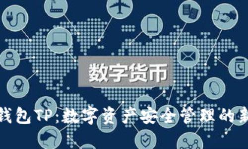 火币钱包TP：数字资产安全管理的新选择