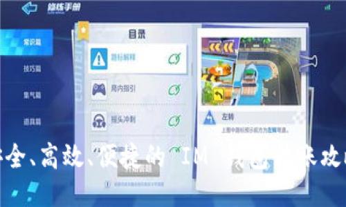 安全、高效、便捷的 IM 钱包转账攻略