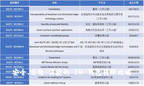 安全、高效、便捷的 IM 钱包转账攻略