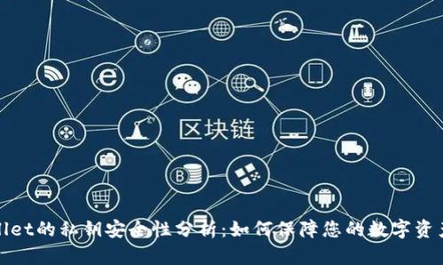 TPWallet的私钥安全性分析：如何保障您的数字资产安全