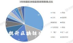 CMC区块链审计平台：提升区块链项目透明度与安