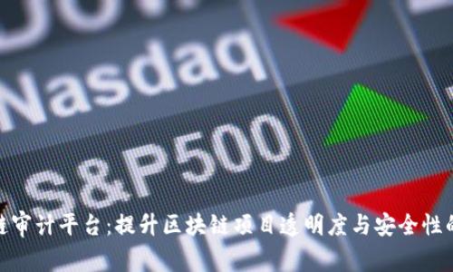 CMC区块链审计平台：提升区块链项目透明度与安全性的解决方案