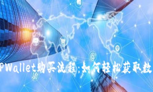 了解TPWallet购买流程：如何轻松获取数字资产