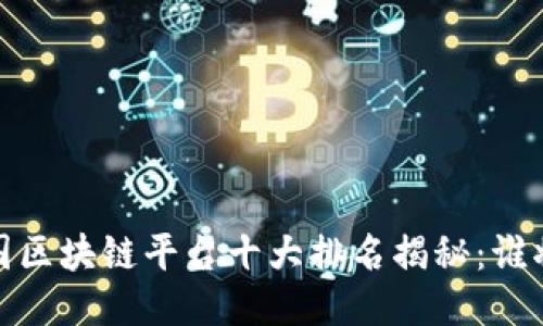 2023年中国区块链平台十大排名揭秘：谁将引领未来？