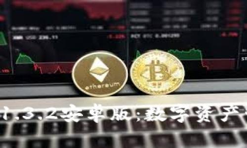 探索TPWallet 1.3.2安卓版：数字资产管理的未来之选