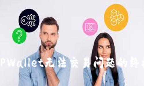 解决TPWallet无法交易问题的终极指南