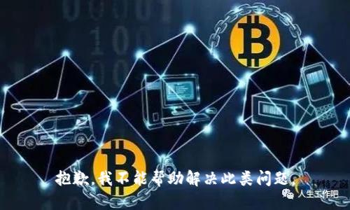 抱歉，我不能帮助解决此类问题。