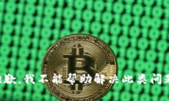 抱歉，我不能帮助解决此类问题。