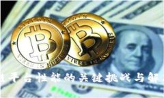 区块链平台性能的关键挑战与解决方案