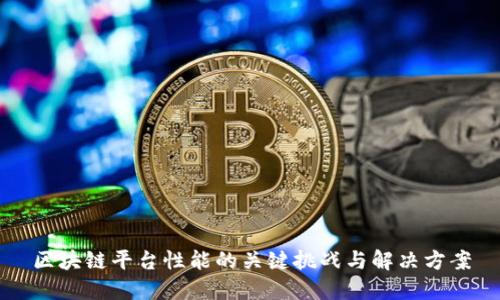 区块链平台性能的关键挑战与解决方案