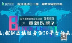 颠覆传统：探秘区块链身份ID平台的未来与潜力