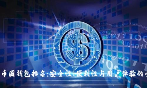 2023年币圈钱包排名：安全性、便利性与用户体验的全面解析