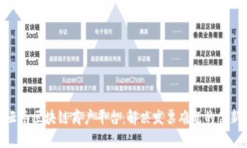 探秘云南区块链商户平台：解决发票难题的创新之路