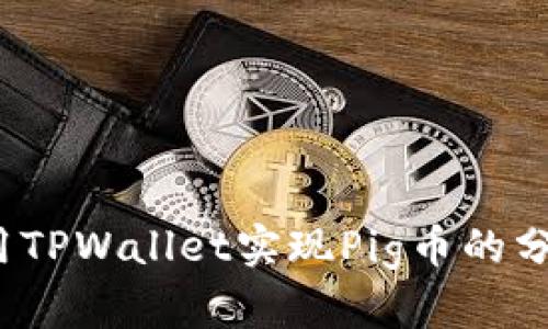 如何使用TPWallet实现Pig币的分红收益？
