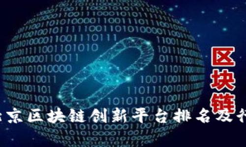 2023年度北京区块链创新平台排名及行业深度分析