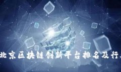 2023年度北京区块链创新平台排名及行业深度分析